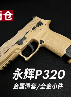 清仓降100金滑版M18永辉P320手拉抛壳玩具合金属模型枪男空挂快拆
