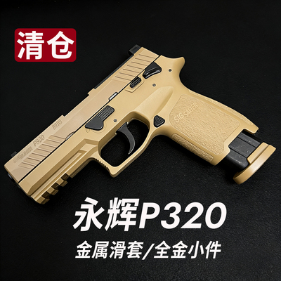 金滑版M18永辉P320手拉抛壳玩具