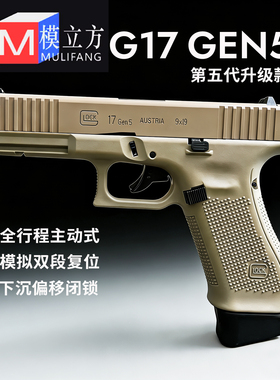 模立方G17 GEN5第五代反吹激光抛壳不可发射格洛克男玩具模型教具