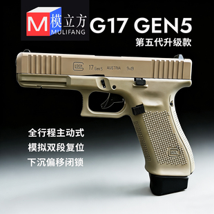 模立方G17 GEN5第五代反吹激光抛壳不可发射格洛克男玩具模型教具