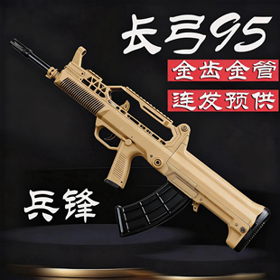 兵锋长弓95-1兵峰acp95尼龙火控电动连发玩具枪吃鸡成人道具模型