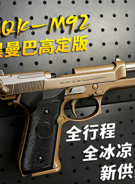 新款八代AQK伯莱塔M92全行程全冰凉空挂快拆全功能模型儿童玩具枪