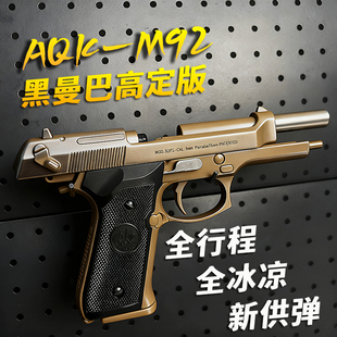 新款 八代AQK伯莱塔M92全行程全冰凉空挂快拆全功能模型儿童玩具枪