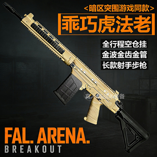 乖巧虎法老FAL玩具枪金波自动空挂暗区突围游戏同款SA58射手步枪