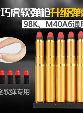 乖巧虎软弹枪98k升级加重弹壳金属蛋壳配件M40A6抛壳软弹壳