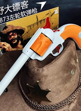 乖巧虎荒野大镖客M1873柯尔特牛仔左轮复古版男孩儿童软弹玩具枪