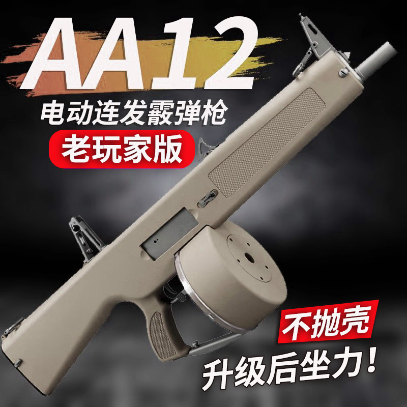 电动连发仿真冲锋AA12老玩具枪