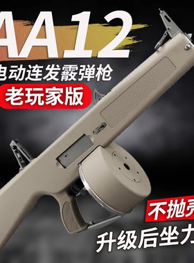 乖巧虎AA12二代老玩家不抛壳版电动高速连发软弹枪玩具霰弹发射器