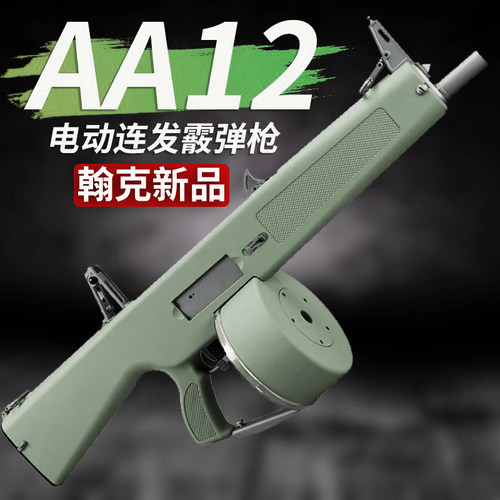 翰克新品AA12和平精英全自动连发软弹枪霰弹散弹枪成人抛壳模型枪