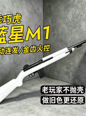 清仓降100 乖巧虎蓝星M1卡宾电动玩具模型不抛壳半自动玩具模型男