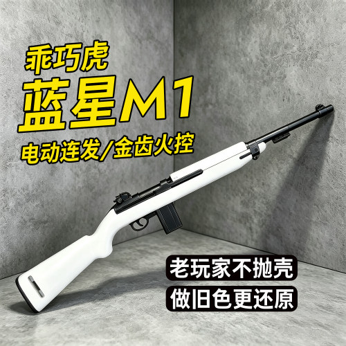 清仓降100 乖巧虎蓝星M1卡宾电动玩具模型不抛壳半自动玩具模型男