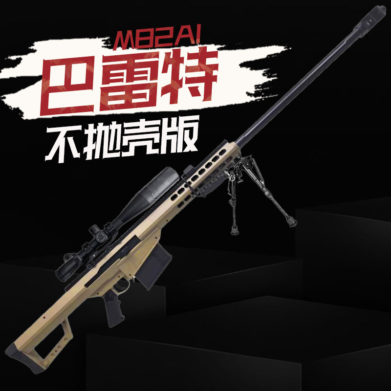 不抛壳版超大号巴雷特