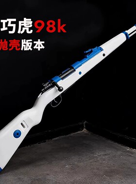 不抛版本新款乖巧虎98k成人软弹枪尼龙软蛋狙击枪M24男玩具枪模型