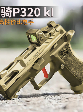 DK黑骑258电手p320ki竞技尼龙合金属电动回膛下场成人软弹玩具枪