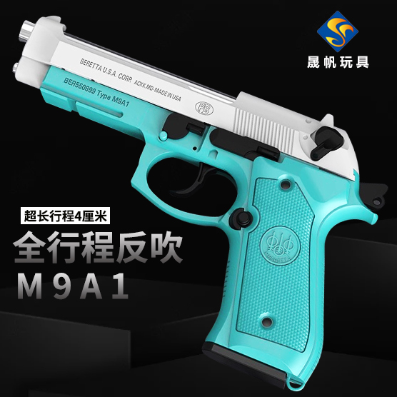 晟帆全行程M92A1伯莱塔反吹连发尼龙合金属成人玩具模型92F软弹枪 玩具/童车/益智/积木/模型 电动玩具枪 原图主图