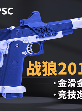 清仓 战狼枪王之王电影同款ipsc竞技2011男孩手动上膛合金模型枪