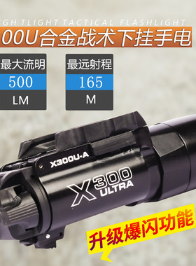 X300U下挂手电筒500流明