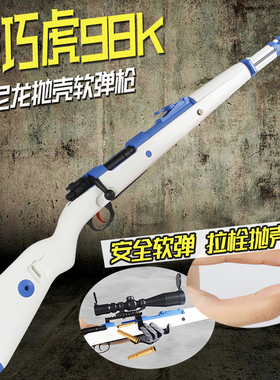 乖巧98k虎成人软弹枪可抛壳尼龙海绵软蛋狙击枪M24男孩玩具枪模型
