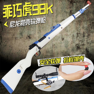 乖巧98k虎成人软弹枪可抛壳尼龙海绵软蛋狙击枪M24男孩玩具枪模型