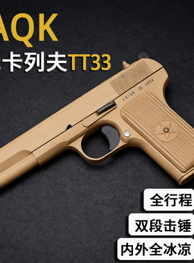 XH-TT33托卡列夫AQK大黑星54可拆卸合金属全行程成人男软弹枪模型