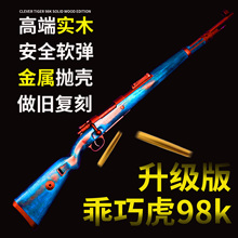 顶配升级 乖巧虎98k实木合金属成人软弹枪抛壳软弹狙击男玩具模型