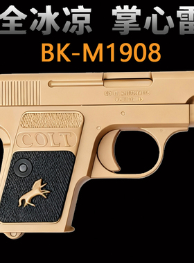 贝壳M1908全冰凉手拉训练玩具枪道具解压掌心雷科教模型EDC解压