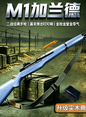 花梨实木版瀚之泰M1加兰德升级金壳加重二战经典可叮狙击软弹枪男