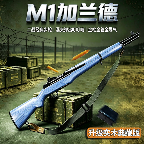 花梨实木版瀚之泰M1加兰德升级金壳加重二战经典可叮狙击软弹枪男