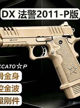 DX法警2011P版合金铝滑STACCATO-p竞技电手电动连发玩具枪格洛克