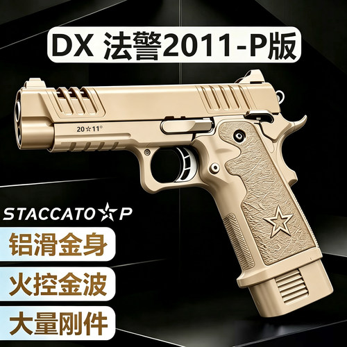 DX法警2011P版合金铝滑STACCATO-p竞技电手电动连发玩具枪格洛克