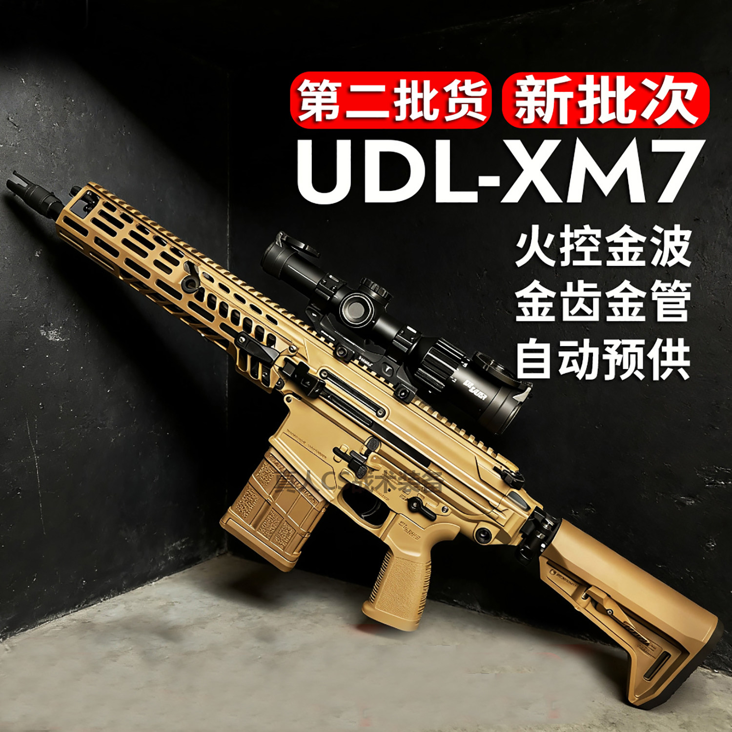 有道理UDL电动连发XM7金波火控金齿三角洲游戏同款影视道具枪成人