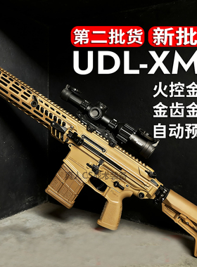 有道理UDL电动连发XM7金波火控金齿三角洲游戏同款影视道具枪成人