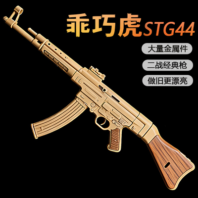 乖巧虎STG44尼龙合金电动连发二战道具下场成人冲锋玩具枪发射器