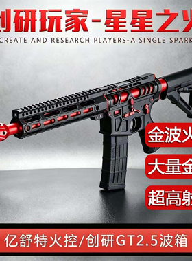 创研星星之火金波火控高速下场SQB发射器电动连发成人CS玩具模型