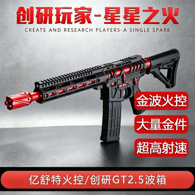 创研星星之火金波火控高速下场SQB发射器电动连发成人CS玩具模型