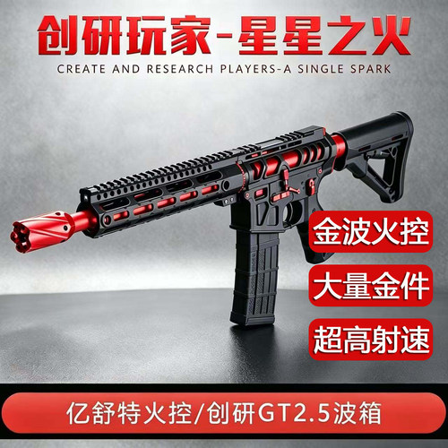 创研星星之火金波火控高速下场SQB发射器电动连发成人CS玩具模型
