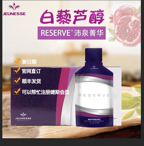 婕斯美国正品官网白藜芦醇