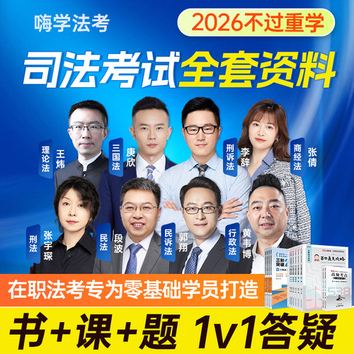 全套资料+网课+直播+教材+答疑】法考2026司法考试法律资格职业官方26年商经知律师视频课程客观题刑法民法行政法历年真题汇编试卷