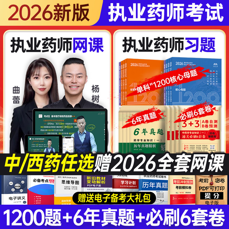 执业药师习题真题套装含配套网课图片