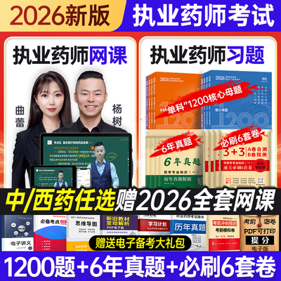 执业药师习题真题套装含配套网课
