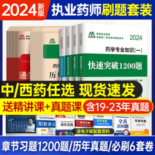 执业药药师习题全套历年真题通关必刷6套卷中药一二综合药事管理与法规中药西药师教材职业药师考试 真题习题押题全套 2024年新版