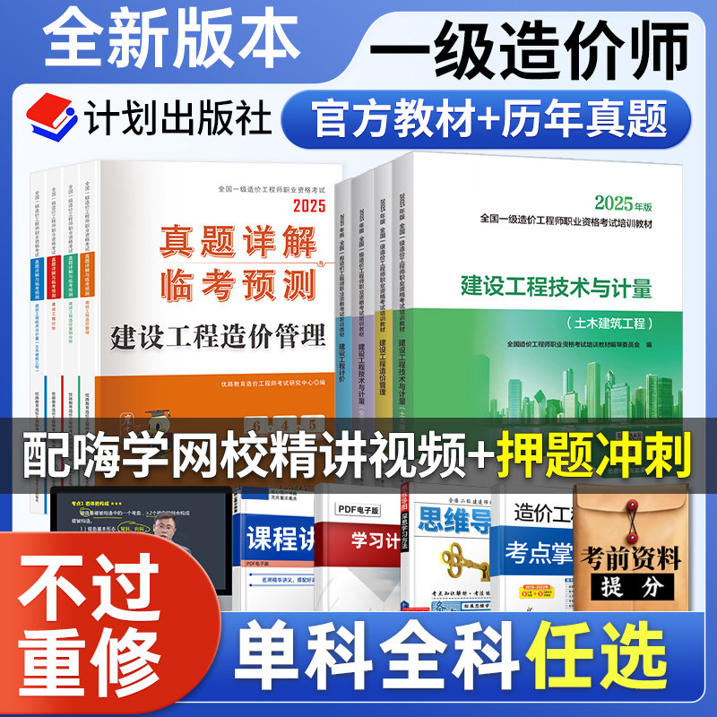 备考2026年一级造价师官方教材全套土建安装管理案例分析交通计量注册造价工程2025教材历年真题试卷习题集一造考试用书计划社正版