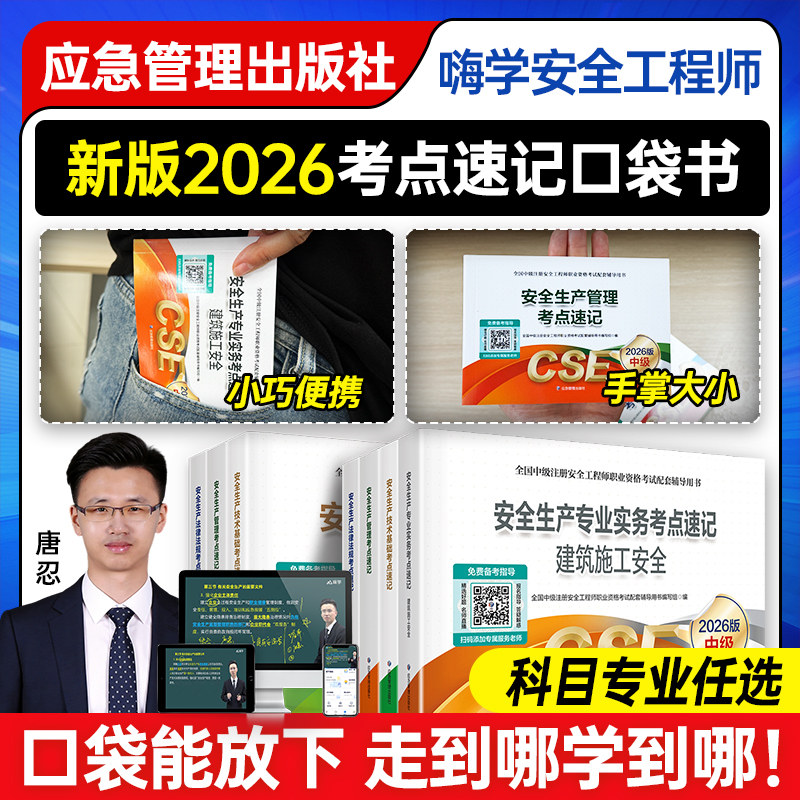 考点速记官方2026年中级注册安全工程师掌中宝口袋书嗨学注安师其他化工建筑金属冶炼煤矿山技术基础法律法规生产管理口诀教材网课图片