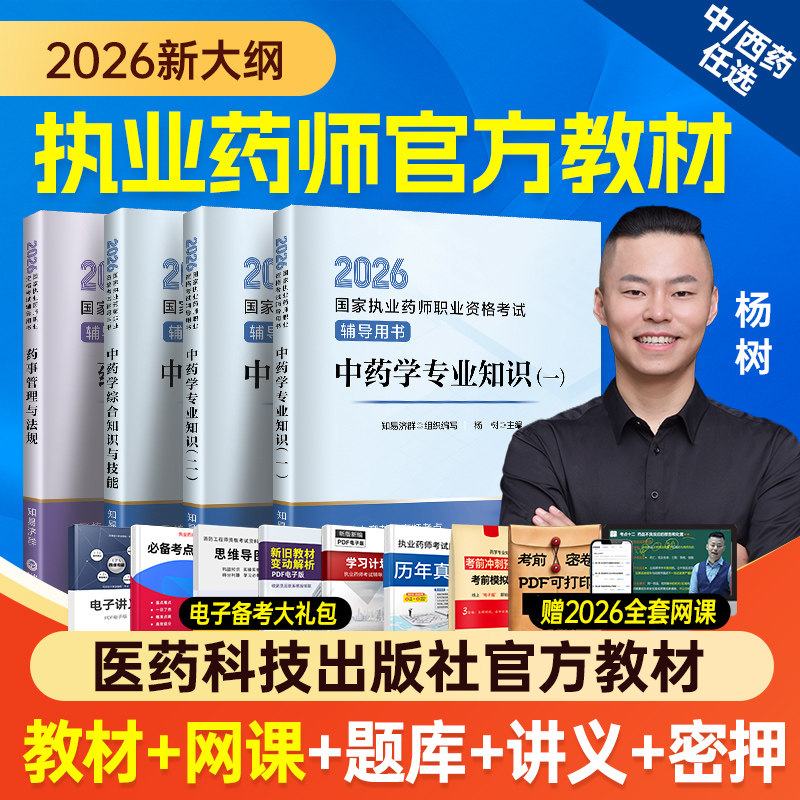 26新大纲教材+网课+题库】执业中药药师2026年官方教材医药科技出版社职业资格考试书西药学专业知识一二法规习题全套历年真题试卷