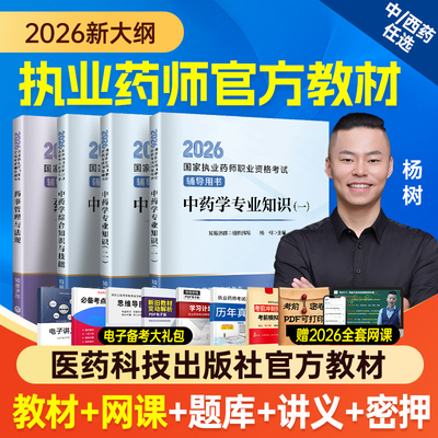 国家执业药师资格考试官方教材书