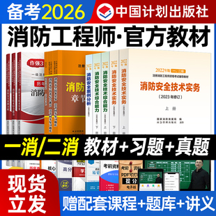 计划出版社备考2026年注册一级消防工程师官方教材书课包一消二消网课视频历年真题二级消防安全技术实务综合能力案例分析章节题库