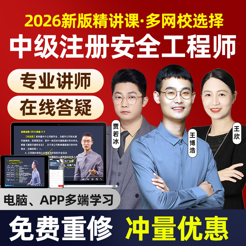 知合注安2026年中级注册安全工程师注安网课视频教材讲义真题2025