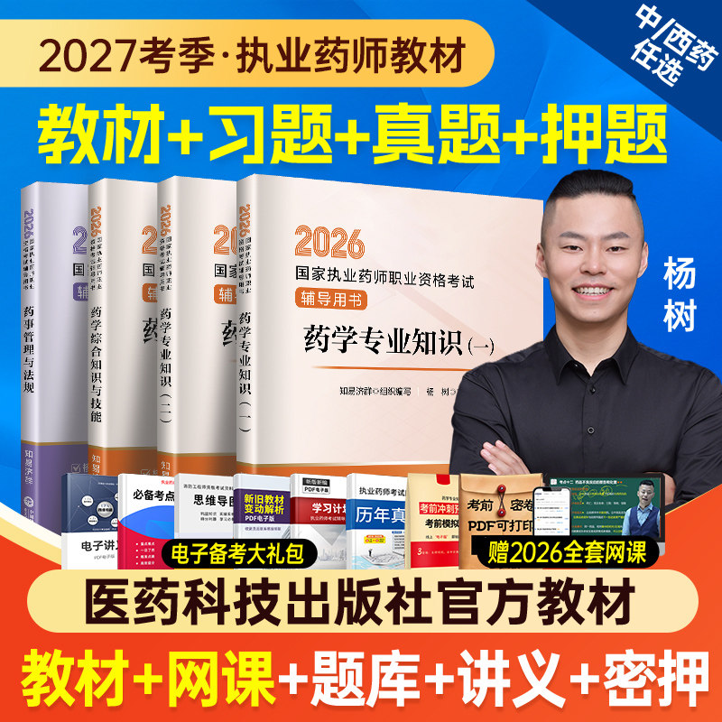 27新考季教材网课题库】执业中药药师备考2027年官方教材医药科技出版职业资格考试书西药学专业知识一二法规习题全套历年真题试卷
