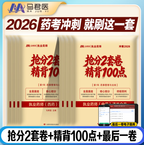 2026执业药师抢分2套卷精背100点