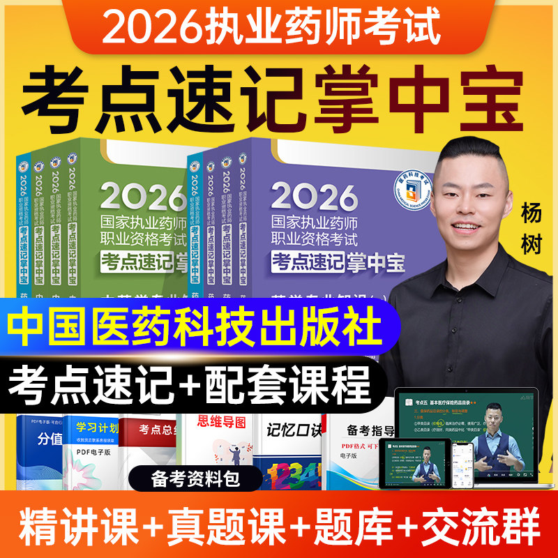 2026年官方新版国家执业药师职业资格证考试考点速记掌中宝精编教材全套口诀中药西药综合专业知识一二药事管理法规高频考点口袋书